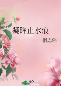 凝眸止水痕